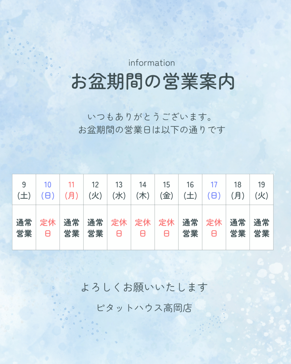 お盆期間中の営業日のお知らせです📢