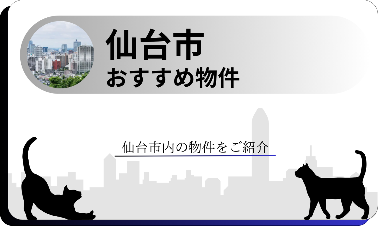 仙台市おすすめ物件